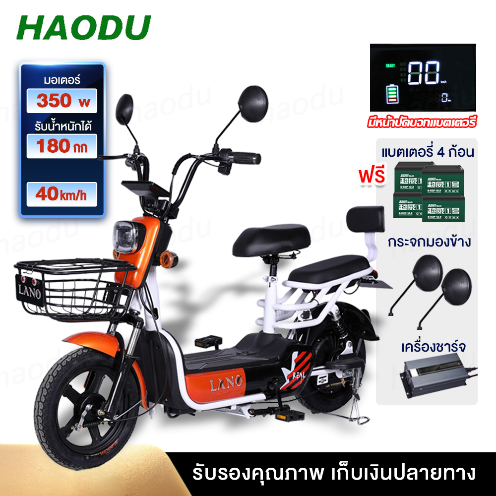 [HAODUB22]Haodu ebikeจักรยานไฟฟ้า รถไฟฟ้าผู้ใหญ่ electric bike สกู๊ตเตอร์ไฟฟ้า ขับขี่ง่ายสบาย แบบ2ที่นั่ง รถจักรยานไฟฟ้า