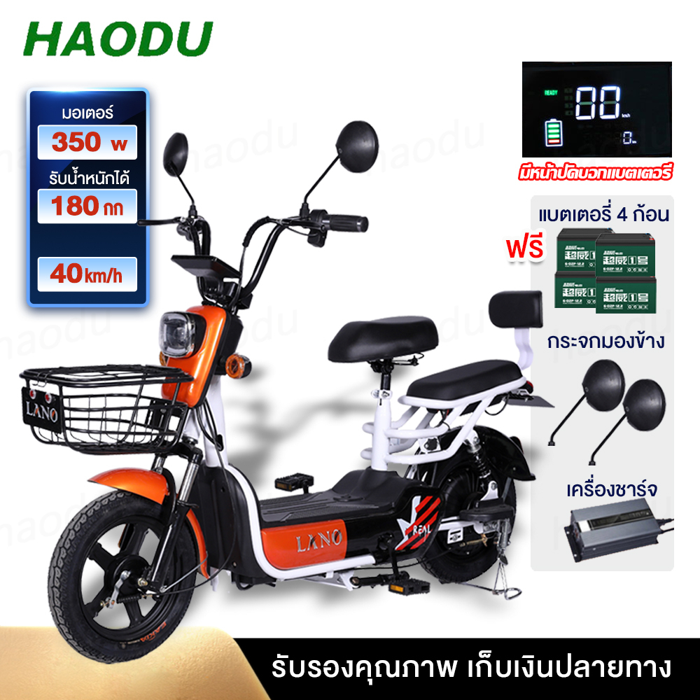 [HAODUB22]Haodu ebikeจักรยานไฟฟ้า รถไฟฟ้าผู้ใหญ่ electric bike สกู๊ตเตอร์ไฟฟ้า ขับขี่ง่ายสบาย แบบ2ที
