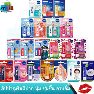 NIVEA ลิป นีเวีย ลิปแคร์ ลิปบาล์ม บำรุงริมฝีปาก