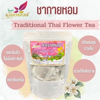 💥🌸ชากายหอม ชาตำรับหญิงชาววังโบราณ (Thai flowers tea) ตัวหอม ความหอมแบบนางในวัง/ผลิตโดย:วิสหกิจชุมชนบ้านปางสัก