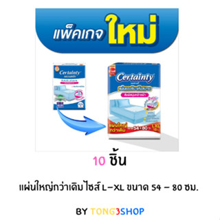 แผ่นรองซับ เซอร์เทนตี้ Bed Sheet Certainty 54x80 cm 1 ห่อ 10 ชิ้น แบบใหม่ใหญ่กว่าเดิม