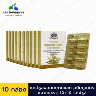 อภัยภูเบศร มะขามแขก ขนาดพกพา บรรจุ 10 แคปซูล/แผง  เลขทะเบียนที่ G 79/55  [10x10 แคปซูล]