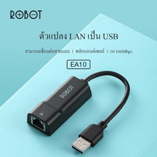 ROBOT EA10 USB 2.0 TO RJ45 ตัวแปลง LAN เป็น USB ของแท้100%-