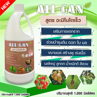 ปุ๋ยน้ำอะมิโนโตเร็ว1000ML.แตกรากแตกยอดแตกใบอ่อนขยายผลสร้างพูเร่งเนื้อผลใหญ่ลูกดกน้ำหนักดีสีสวยALL GANช่วยบำรุงต้นดอกใบผล