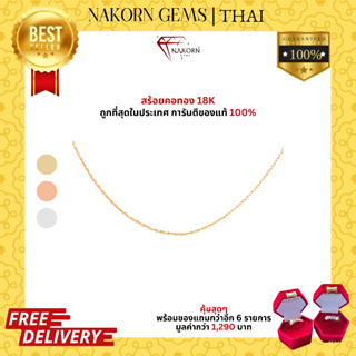 NAKORN GEMS สร้อยคอทองคำแท้18K(ทอง75%) ผู้หญิง ผู้ชายใส่ได้ ขายได้ จำนำได้ พร้อมใบรับประกันสินค้า(มีของแถม)