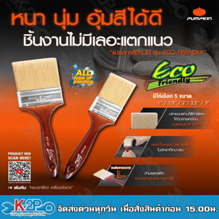 PUMPKIN แปรงทาสีด้ามไม้ Eco-Friendly มีให้เลือก 5 ขนาด 1" 1.5" 2" 2.5" 3"