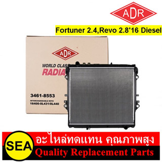 หม้อน้ำ ADR สำหรับ Fortuner,Revo 2.4,2.816 Diesel #3461-8553 (1ชิ้น)