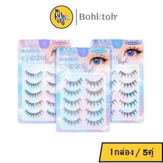 บอกต่อ Bohktoh Eye Doll Lash ตาวิ้งค์ แบบไอดอลด้วย EYEDOLL มี 3 แบบ *1 แพค 5 คู่* ขนตาปลอม ขนตาบอกต่อ ขนตา