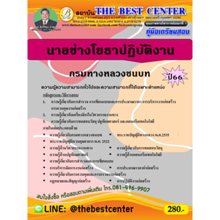 คู่มือสอบนายช่างโยธาปฏิบัติงาน กรมทางหลวงชนบท ปี 66