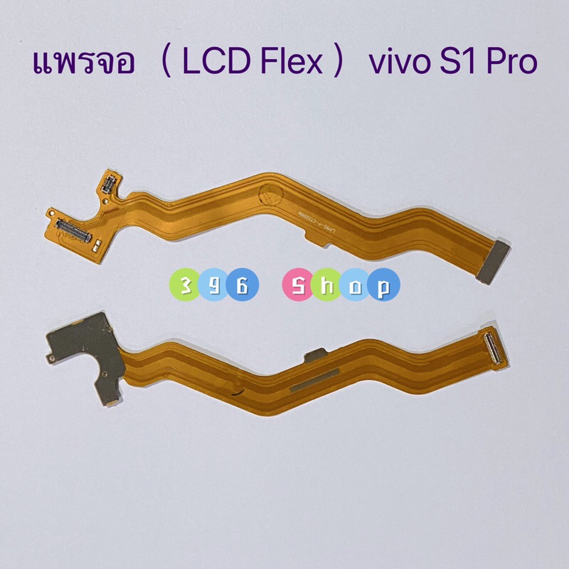 แพรจอ ( LCD Flex ）vivo S1 Pro（งานแท้ )
