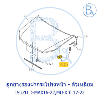 **อะไหล่แท้** ลูกยางรองฝากระโปรงหน้า ตัวเหลื่ยม (ติดใต้ฝากระโปรงหน้า) ISUZU D-MAX16-22,MU-X17-22