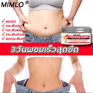 MIMLO ขายดีที่สุด ครีมลดไขมัน ครีมลดน้ำหนัก ครีมกระชับสัดส่วน ครีมลดน้ำหนัก ครีมสลายไขมัน ครีมละลายไขมัน ลดพุงหน้าท้อง