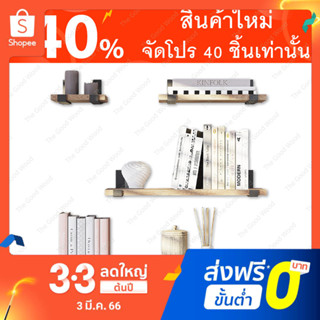 ชั้นวางของติดผนังพร้อมขา สไตล์ loft ไม้พารา หนา 20มิล กว้าง 20cm. ยาว 20 -100cm. ไม้แท้ ชั้นวางต้นไม้ มีความแข็งแรงทนทาน