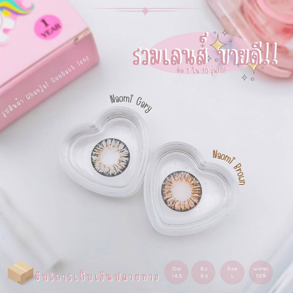คอนแทคเลนส์ Lovely lens รุ่น Naomi มี 2 สีให้เลือก