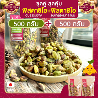 พิสตาชิโอ Pistachio อบธรรมชาติ 500 G + อบเกลือหิมาลายัน 500 G เนื้อล้วน พร้อมทาน พิตาชิโอ้ พิสตาชิโอ้