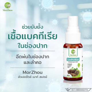 🍀แก้อาการระคายคอ Mouth Spray พ่นคอ ขจัดเสมหะ สมุนไพรชะเอมเทศ Propoliz โพรโพลิส หล่อฮังก๊วย ช่วยชุ่มคอ หมอโจว เมาท์สเปรย์