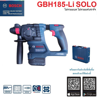 BOSCH GBH185-LI SOLO สว่านโรตารี่ไร้สาย18V  ไม่รวมแบต ไม่รวมแท่นชาร์จ #06119240L0 ประกันศูนย์1ปี