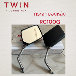 กระจกมองหลัง ข้างซ้าย+ขวา เกรดA RC100 ,CRYSTAL ,อาซี