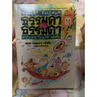 ธรรมดาที่ไม่ธรรมดา ตำรับนายโรเบิร์ต ฟูลกัม สมพร วรรธนะสาร-วาร์นาโด แปลและเรียบเรียง