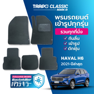 พรมปูพื้นรถยนต์ Trapo Classic Haval H6 (2021-ปัจจุบัน)