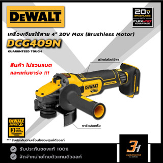 DeWALT เครื่องเจียรไร้สาย 18V/20Vmax FLEXVOLT ADVANTAGE ขนาด 4 นิ้ว รุ่น DCG409N (ตัวเปล่าไม่รวมแบต และแท่นชาร์จ) ของแท้