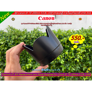 Hood lens Canon EF 70-200mm f/2.8L USM ฮูด ET-83II ทรงมงกุฏิ ภายในบุกำมะหยี เกรด AAA ตรงรุ่น ถ่ายไม่ติดขอบฮูด มือ 1