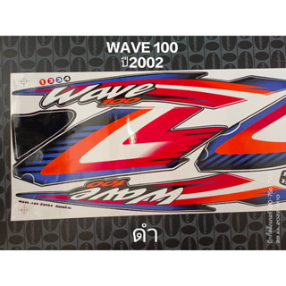 สติ๊กเกอร์ WAVE 100 สีดำ ปี 2002 คุณภาพดี ราคาถูก