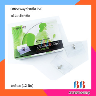 Office Way ป้ายชื่อ PVC พร้อมเข็มกลัด ยกโหล 12 ชิ้น