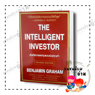 หนังสือ คัมภีร์การลงทุนแบบเน้นคุณค่า The Intelligent Investor : BENJAMIN GRAHAM : วิสดอมเวิร์คเพรส (ชุมชนนิยมอ่าน)