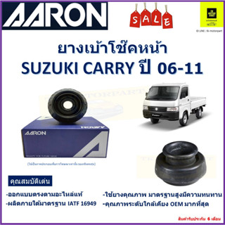 เบ้าโช๊คหน้า ซูซูกิ แครี่ Suzuki Carry ปี 06-11 ซ้าย-ขวา (ราคาต่อตัว) ยี่ห้อ Aaron ยางคุณภาพสูงมีความทนทาน