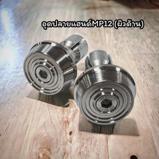 อุดปลายแฮนด์MP12 (ราคาพิเศษ) ผิวกลึงมือด้าน ราคาคู่ละ
