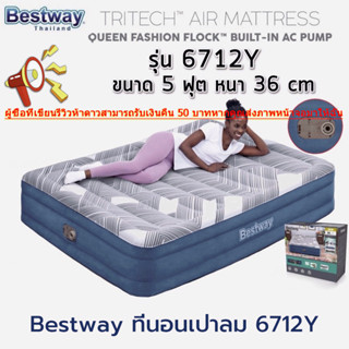 🔥พร้อมส่งทุกวัน🔥ที่นอนเป่าลมอัตโนมัติ Bestway 69078 5 ฟุต (รุ่น69050/69078/6712y)โมเดลใหม่ล่าสุด