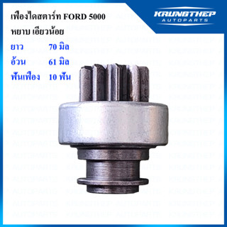 เฟืองไดสตาร์ท FORD 5000 10ฟันเฟือง หยาบ เอียวน้อย (LUCUS)