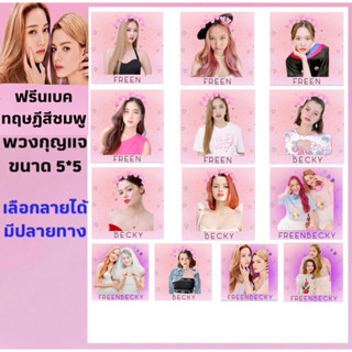 ฟรีนเบค ทฤษฎีสีชมพู ❤️ พวงกุญแจ มีปลายทาง