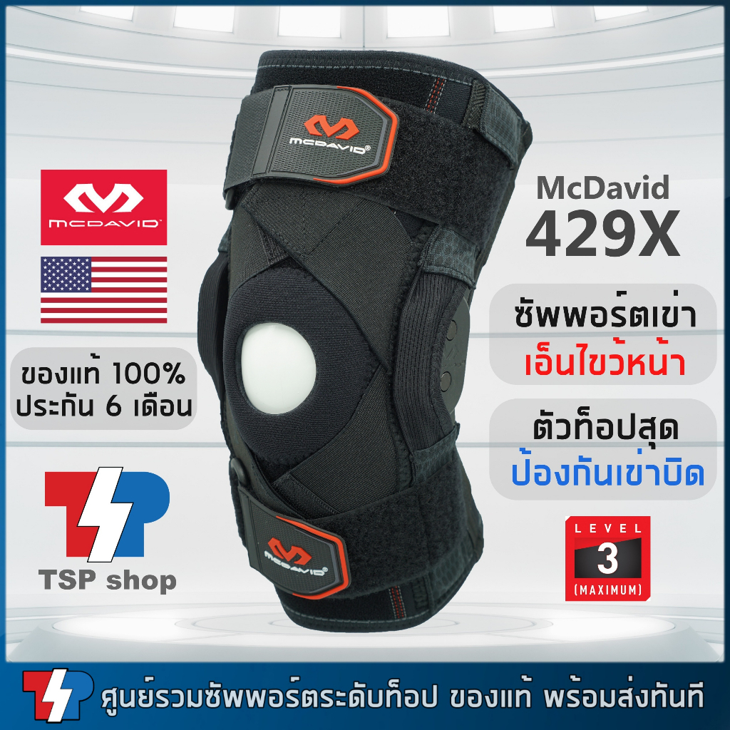 McDavid 429X รุ่นท๊อปสุด Knee Support Brace ที่รัดเข่า เอ็นไขว้หน้า พยุงเข่า กันเข่าบิด ของแท้100%