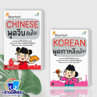 หนังสือ Shortcut CHINESE พูดจีนทันใจ! , Shortcut KOREAN พูดเกาหลีทันใจ! ,Shortcut Japanese พูดญี่ปุ่นทันใจ!