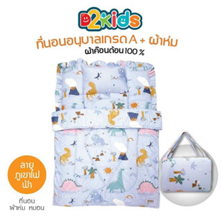 รุ่นนี้ไม่มีบริการปักชทรอ D2kids ที่นอนอนุบาล+ผ้าห่ม เกรด"A" ผ้าคอตต้อน100% ลายน่ารักถูกใจเด็กรุ่นใหม่