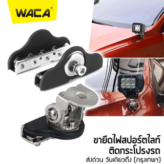 WACA เมาส์ยึดสปอร์ตไลท์ สแตนเลส เมาส์หนีบกระโปรงรถ ขาจับไฟสปอร์ตไลท์ ขายึดไฟ ขายึด ขาจับไฟ ขายึดไฟสปอร์ตไลท์ ไฟ 431