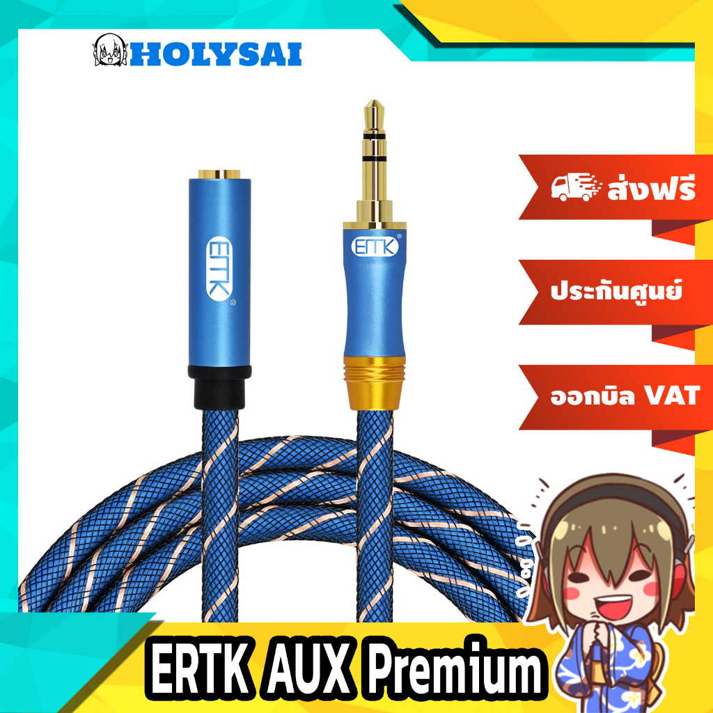 ERTK AUX Premium สายเพิ่มความยาวหูฟัง เกรดพรีเมี่ยม