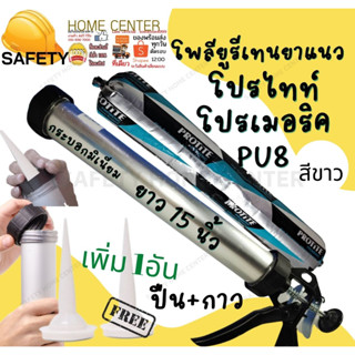 โพลียูรีเทนยาแนว​ ซีลแลนท์​ โปรไทท์ Sealant พียู กาวPU ใส้กรอก PU ปืนยิงกาวกระบอกอลูมิเนียม ปืนยิงกาวซิลิโคน 15นิ้ว