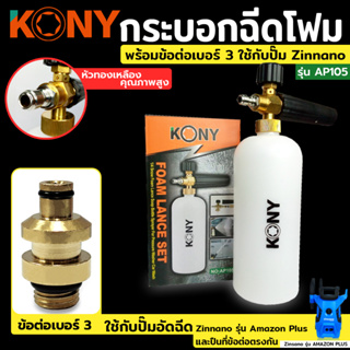 KONY กระบอกฉีดโฟม พร้อมข้อ ต่อเบอร์ 3  ใช้กับหัวฉีดโฟม Zinnano รุ่น Amazon Plus, FA1004, AD1101