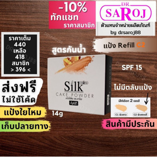 แป้งใยไหม ดร.สาโรช เค้ก พาวเดอร์ Refill Dr.saroj ไม่มีตลับแป้ง C2