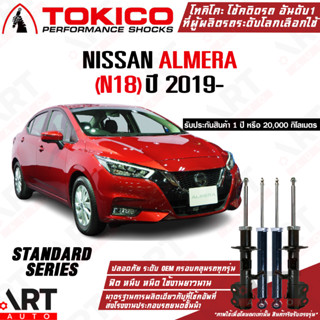 Tokico โช๊คอัพ Nissan Almera (N18) นิสสัน อัลเมร่า ปี 2019-ปัจจุบัน โตกิโกะ โช้คแก๊ส