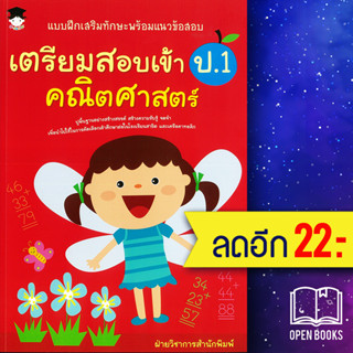 แบบฝึกเสริมทักษะพร้อมแนวข้อสอบ เตรียมสอบเข้า ป.1 คณิตศาสตร์ | จี-จูเนียร์ ฝ่ายวิชาการสำนักพิมพ์