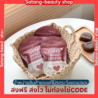 สบู่คัฟฟี่ Cuffy soap&amp;scrub ตัวดังของแท้