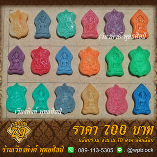 บล็อกพระ ซิลิโคน แบบที่ 79 (พระยอดขุนพรหม)