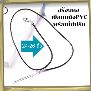 สร้อยคอ เชือกหนังPVC พร้อมตะขอสปริงเพิ่มความยาว ตั้งแต่ 24-26 นิ้ว สร้อยเชือก สร้อยพระ สร้อยหนัง สร้อยจี้