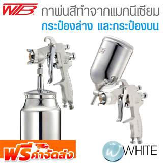 กาพ่นสีทำจากแมกนีเซียม กระป๋องล่าง และกระป๋องบน ยี่ห้อ WTB และ AIRREX จัดส่งฟรี!!!