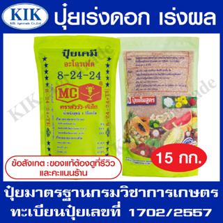 ปุ๋ย สูตร 8-24-24 ตราหัววัว บรรจุ 15 กิโลกรัม (สินค้าตรงปก) ปุ๋ยเร่งต้น เร่งใบ เร่งดอก เร่งผล ใส่ผัก ผลไม้ ปุ๋ยไม้ดอกไม้