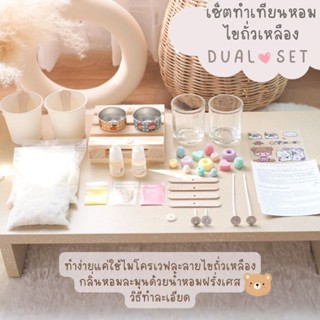 ชุดทำเทียนหอม ไขถั่วเหลือง 𝐃𝐈𝐘 🧸☁️ 𝐃𝐮𝐚𝐥 𝐒𝐞𝐭 เลือกได้ 2 กลิ่น